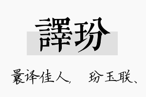 译玢名字的寓意及含义