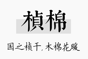 桢棉名字的寓意及含义