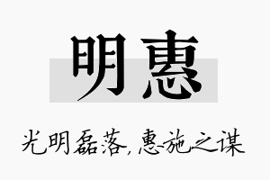 明惠名字的寓意及含义