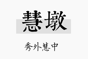 慧墩名字的寓意及含义