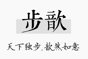 步歆名字的寓意及含义