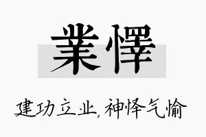 业怿名字的寓意及含义