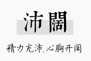 沛阔名字的寓意及含义