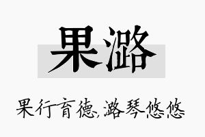 果潞名字的寓意及含义