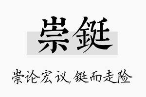 崇铤名字的寓意及含义