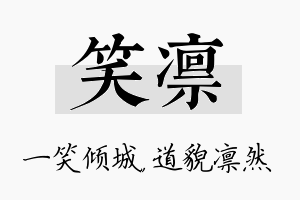 笑凛名字的寓意及含义