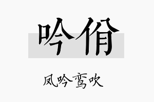 吟佾名字的寓意及含义