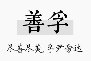 善孚名字的寓意及含义