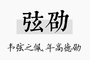 弦劭名字的寓意及含义