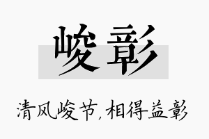 峻彰名字的寓意及含义