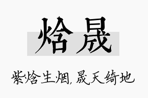 焓晟名字的寓意及含义