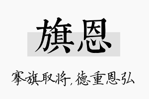 旗恩名字的寓意及含义