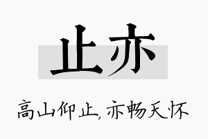 止亦名字的寓意及含义