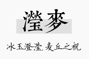 滢麦名字的寓意及含义