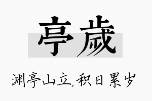 亭岁名字的寓意及含义