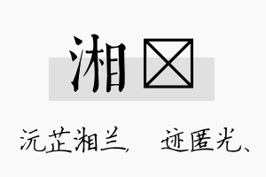 湘弢名字的寓意及含义