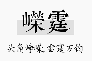 嵘霆名字的寓意及含义