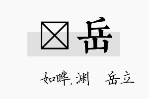 珺岳名字的寓意及含义