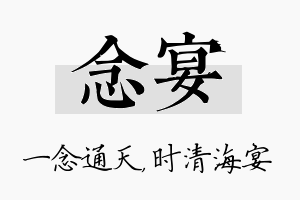 念宴名字的寓意及含义