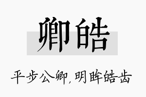 卿皓名字的寓意及含义