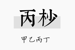 丙杪名字的寓意及含义