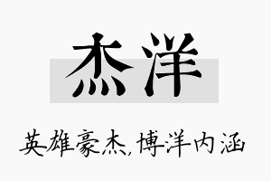 杰洋名字的寓意及含义