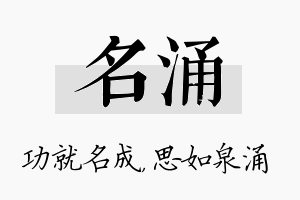 名涌名字的寓意及含义