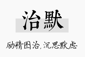 治默名字的寓意及含义