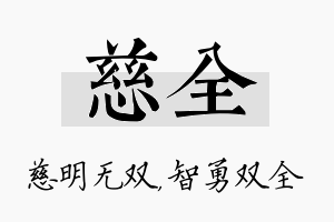 慈全名字的寓意及含义