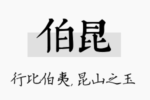 伯昆名字的寓意及含义