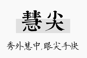 慧尖名字的寓意及含义