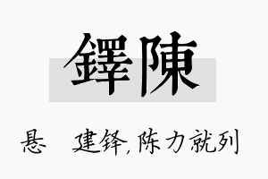 铎陈名字的寓意及含义