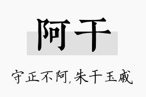 阿干名字的寓意及含义