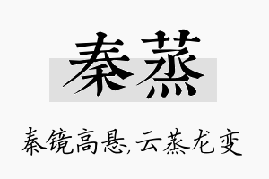 秦蒸名字的寓意及含义