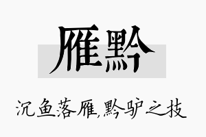 雁黔名字的寓意及含义