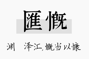 汇慨名字的寓意及含义