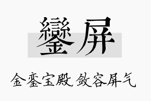 銮屏名字的寓意及含义