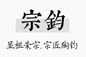 宗钧名字的寓意及含义