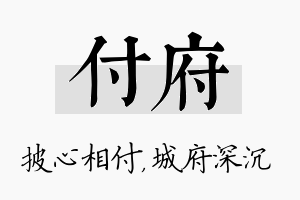 付府名字的寓意及含义