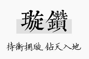 璇钻名字的寓意及含义