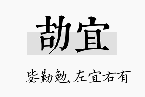 劼宜名字的寓意及含义