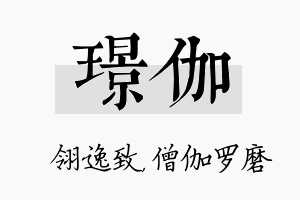 璟伽名字的寓意及含义