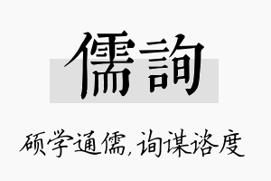 儒询名字的寓意及含义