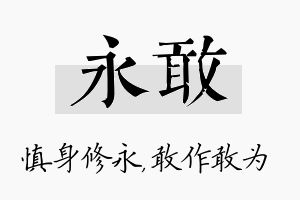 永敢名字的寓意及含义