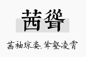 茜耸名字的寓意及含义