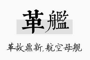 革舰名字的寓意及含义