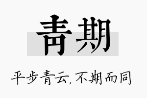 青期名字的寓意及含义