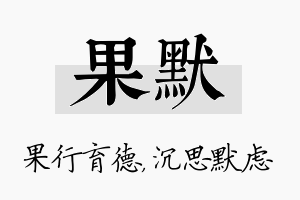 果默名字的寓意及含义