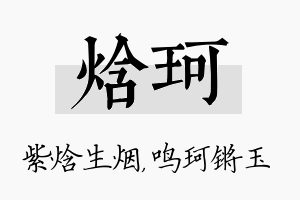 焓珂名字的寓意及含义