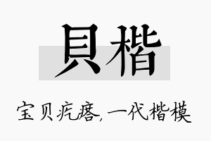 贝楷名字的寓意及含义